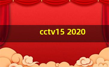 cctv15 2020